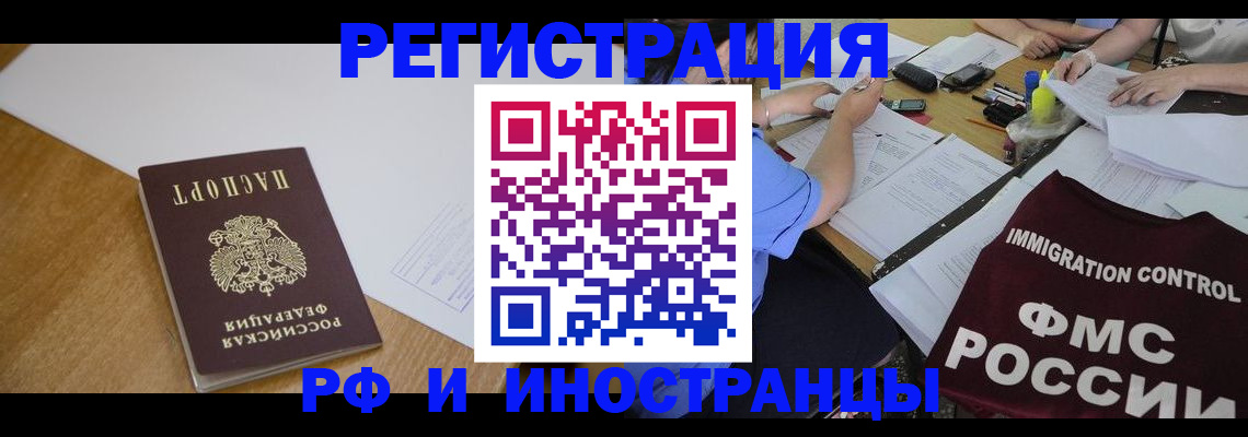 прописка иностранных граждан в Братске